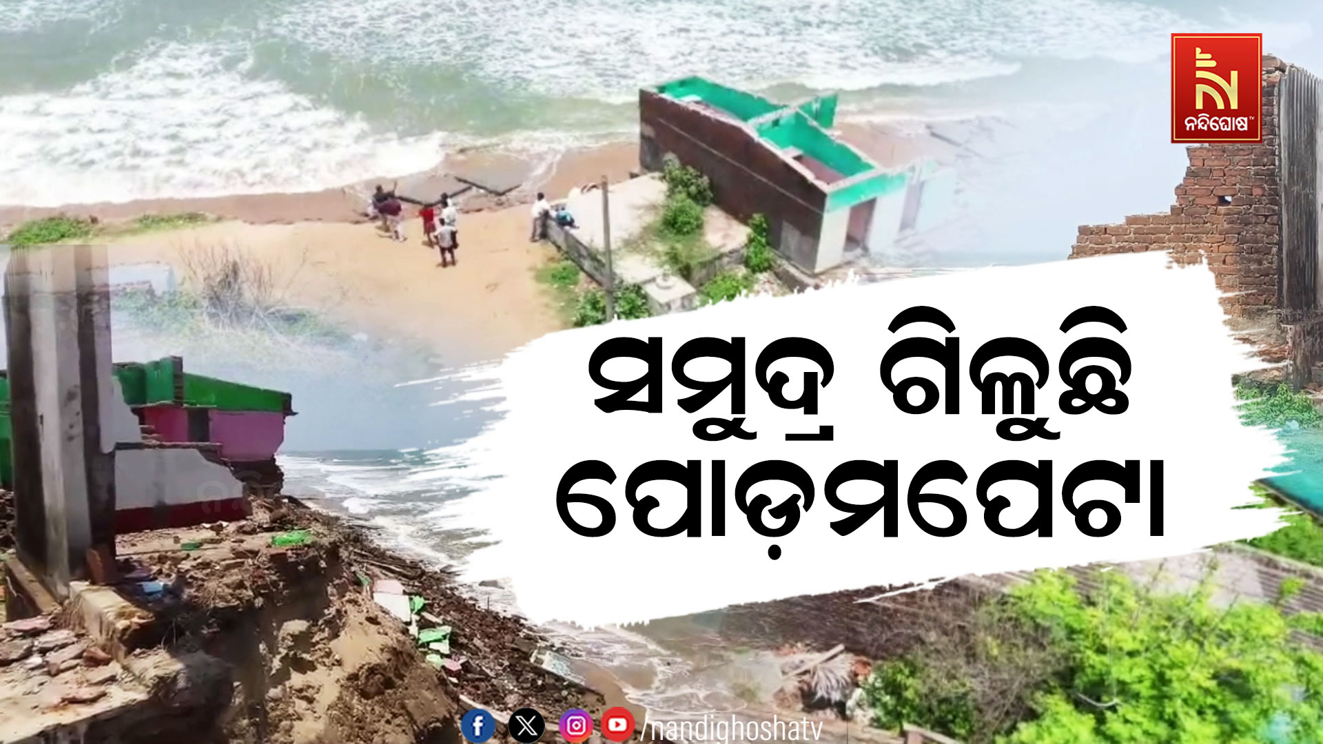 କୂଳଲଙ୍ଘି ଗାଁ ଭିତରକୁ ମାଡ଼ି ଆସୁଛି ସମୁଦ୍ର ; ଭୟରେ ଗାଁ ଛାଡ଼ିଲେଣି ଲୋକେ