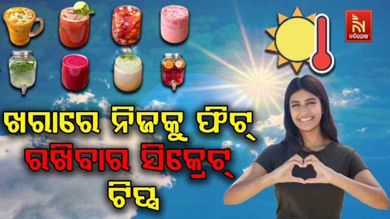 ପ୍ରବଳ ଖରାରୁ ବଞ୍ଚିବା ପାଇଁ 🌡️ ନଜର ପକାନ୍ତୁ ଗ୍ରୀଷ୍ମକାଳୀନ ସ୍ମାର୍ଟ ଟିପ୍ସ ଉପରେ!