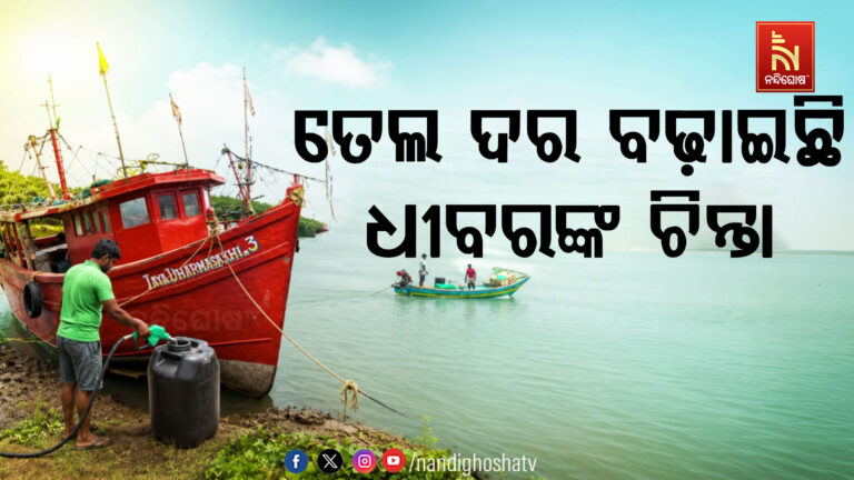 ତେଲ ଦର ବୃଦ୍ଧି ତାତିରେ ଧୀବର ହତାଶ । ସମୁଦ୍ରକୁ ଯିବ ତ ବୋଟ  ?