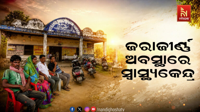 ନାହିଁ ନାହିଁରେ ଚାଲିଛି ମିତ୍ରପୁର ସ୍ୱାସ୍ଥ୍ୟକେନ୍ଦ୍ର ; ରକ୍ଷଣାବେକ୍ଷଣ ଅଭାବର ଜରାଜୀର୍ଣ୍ଣପ୍ରାୟ