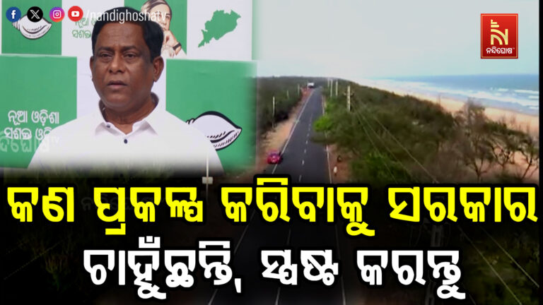 କୋଷ୍ଟାଲ ହାଇୱେ ନେଇ ବିଜେଡି ପ୍ରତିକ୍ରିୟା ; କଣ ପ୍ରକଳ୍ପ କରିବାକୁ ସରକାର ଚାହୁଁଛନ୍ତି, ସ୍ପଷ୍ଟ କରନ୍ତୁ