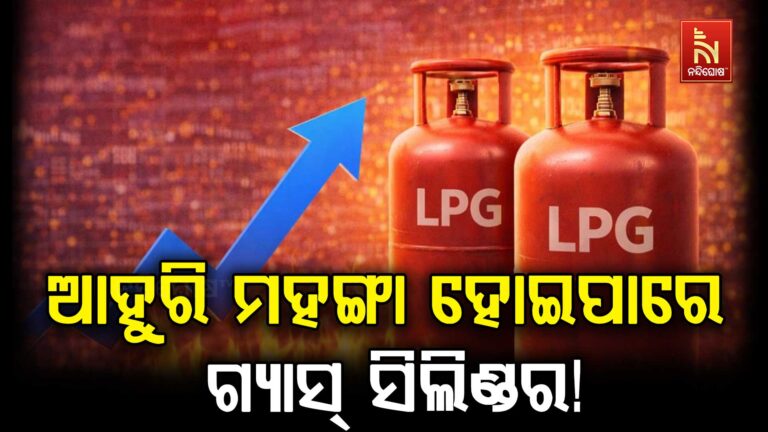 ଚିନ୍ତା ବଢ଼ାଇଲା ସରକାରଙ୍କ ବୟାନ: ଆଗକୁ ଆହୁରି ମହଙ୍ଗା ହୋଇପାରେ ଗ୍ୟାସ୍ ସିଲିଣ୍ଡର