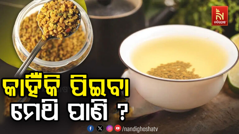 ସକାଳେ ନା ରାତିରେ କେତେବେଳେ ପିଇବେ ମେଥି ଦାନା ପାଣି ? ଆସନ୍ତୁ ଜାଣିବା ….