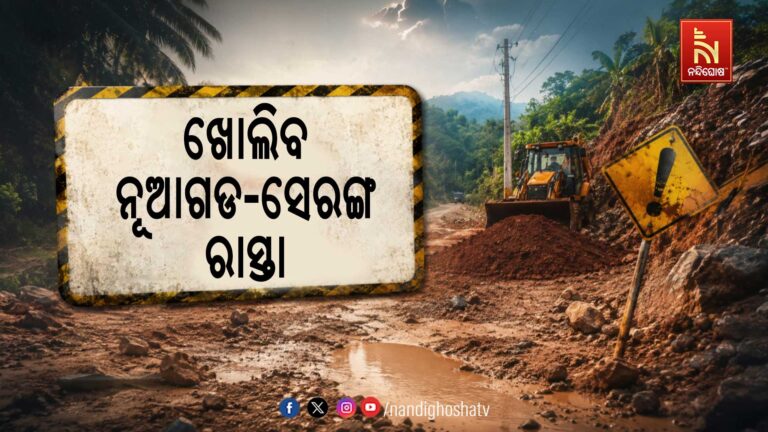 ନୂଆଗଡ଼ ଠାରୁ ସେରଙ୍ଗ ରାସ୍ତାର ପୁନରୁଦ୍ଧାର କାର୍ଯ୍ୟ ଆରମ୍ଭ