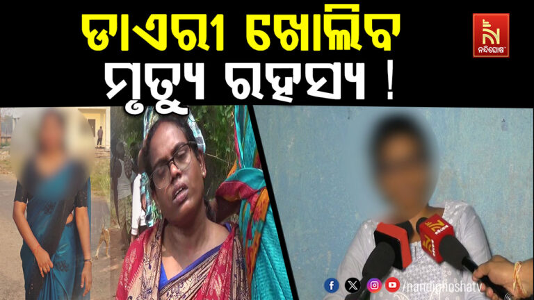 ଚନ୍ଦ୍ରିକା ହେମ୍ବ୍ରମଙ୍କ ଲାପଟପ ଓ ଡାଏରୀ ବଢ଼ାଉଛି ସସ୍ପେନ୍ସ ; ଡାଏରୀ ଖୋଲିବ ମୃତ୍ୟୁର ରହସ୍ୟ