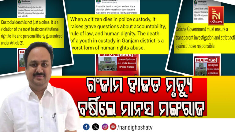 ଗଂଜାମ ହାଜତ ମୃତ୍ୟୁ : ବର୍ଷିଲେ ମାନସ ମଙ୍ଗରାଜ