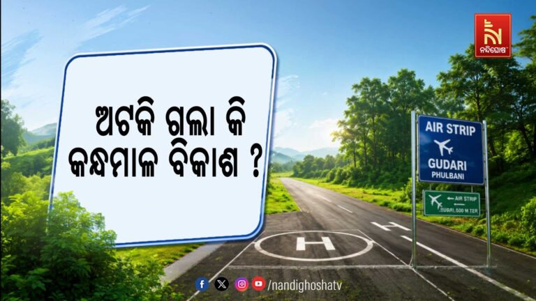 ଜରାଜୀର୍ଣ୍ଣ ଅବସ୍ଥାରେ ପଡ଼ି ରହିଛି ଫୁଲବାଣୀ ଗୁଡାରୀ ଏୟାର୍ ଷ୍ଟ୍ରିପ