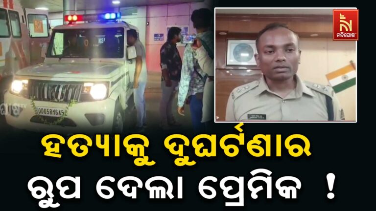 ହତ୍ୟାକୁ ଦୁର୍ଘଟଣା ରୂପ ଦେବା ଅଭିଯୋଗରେ ପ୍ରେମିକ ଗିରଫ !