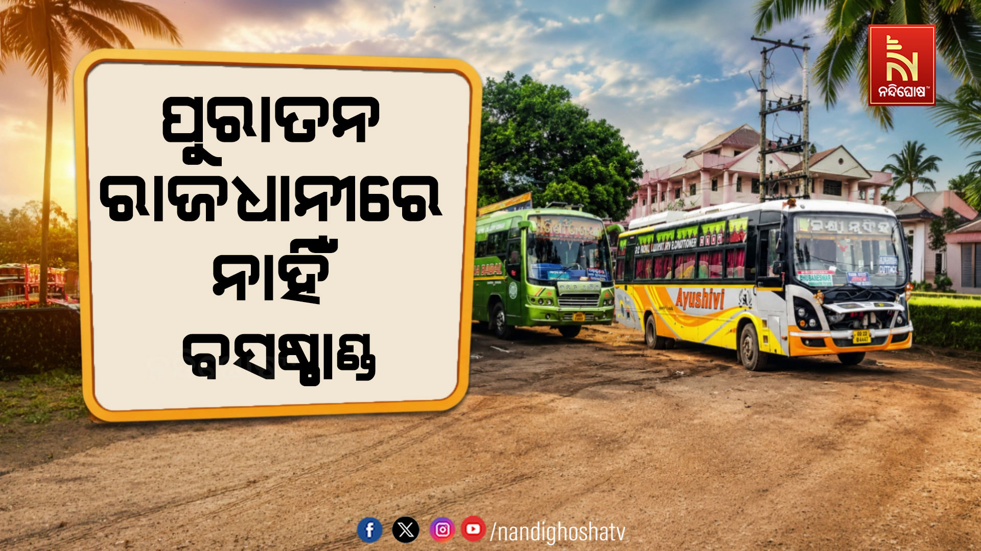 ପ୍ରଶାସନର ପ୍ରତିଶ୍ରୁତି ବନାମ ବାସ୍ତବତା: ଘରୋଇ ଜାଗାରେ କେତେଦିନ ଚାଲିବ ବସଷ୍ଟପ୍?
