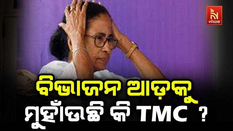 ବିଭାଜନ ଆଡ଼କୁ ମୁହାଁଉଛି କି ଟିଏମସି ? ୨୦ ସାଂସଦଙ୍କ ବିଦ୍ରୋହ ପରେ ଉଠିଲା ପ୍ରଶ୍ନ