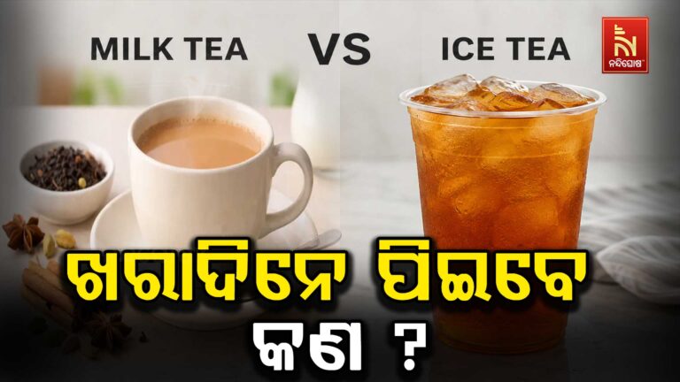 ଆଇସ୍ଡ୍ ଟି ବନାମ ଗରମ ଚା: ଗ୍ରୀଷ୍ମ ଋତୁରେ କେଉଁଟି ସ୍ୱାସ୍ଥ୍ୟ ପାଇଁ ଭଲ? ଜାଣନ୍ତୁ ଆୟୁର୍ବେଦର ମତ
