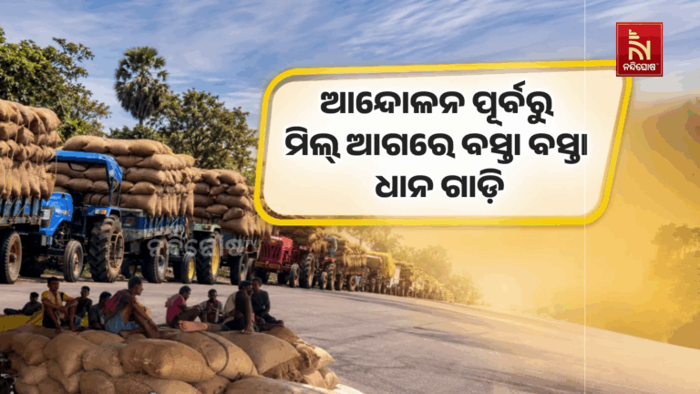 ଆନ୍ଦୋଳନ ପୂର୍ବରୁ ମିଲ୍ ଆଗରେ ଧାନ ଗାଡ଼ି, ମିଲର୍ସଙ୍କ ଆନ୍ଦୋଳନ ପଛରେ ଲାଭ କାହାର ?