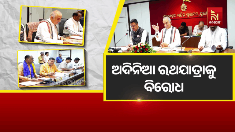ରଥଯାତ୍ରା ନୀତି ନିର୍ଘଣ୍ଟକୁ ପରିଚାଳନା କମିଟିର ମୋହର, ଅଦିନିଆ ରଥଯାତ୍ରାକୁ ବିରୋଧ