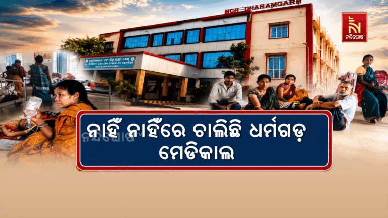 ଧର୍ମଗଡ଼ ମେଡିକାଲରେ ଖାଲି ପଡ଼ିଛି ଅନେକ ପଦ ପଦବୀ