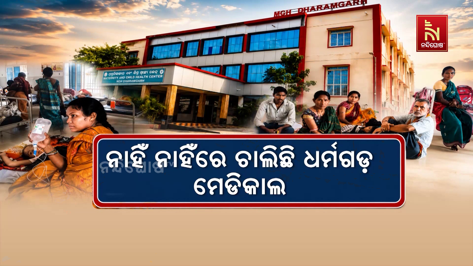 ଧର୍ମଗଡ଼ ମେଡିକାଲରେ ଖାଲି ପଡ଼ିଛି ଅନେକ ପଦ ପଦବୀ