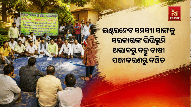 କୋରାପୁଟ ଜିଲ୍ଲାରେ ପଞ୍ଜୀକରଣରୁ ବଞ୍ଚିତ ୩ ହଜାରରୁ ଅଧିକ ଚାଷୀ