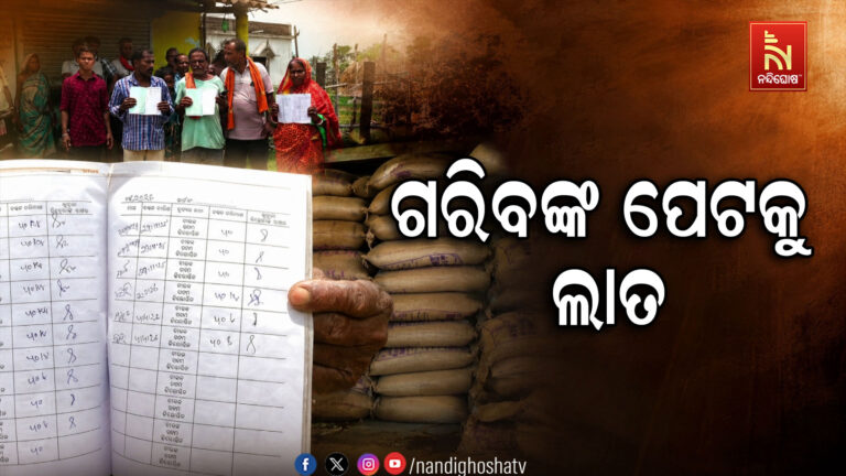 ମୁଖ୍ୟମନ୍ତ୍ରୀ ଅନ୍ନପୂର୍ଣ୍ଣା ଯୋଜନାରେ ମହା ଘୋଟାଲା ; ଗରିବଙ୍କ ଚାଉଳ ହଡପ କରୁଛନ୍ତି ରିଟେଲର