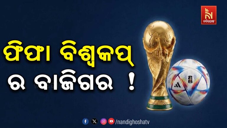 ଫିଫା ବିଶ୍ବକପ୍‌ : କେବଳ ୮ ଦେଶ ଜିତିଛନ୍ତି ବିଶ୍ବକପ୍‌