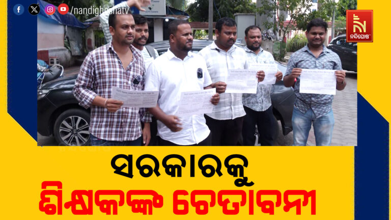 ଶିକ୍ଷକ ଆଶାୟୀ ସଂଘର ଅଲ୍ଟିମେଟମ, ଜୁନ ୨୨ ସୁଦ୍ଧା ନୂତନ ପଦବୀ ପୂରଣ ପାଇଁ ମହଲତ