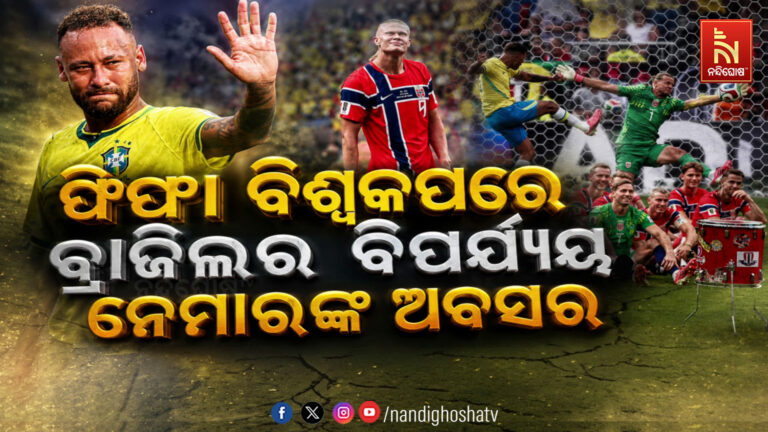 ପିଫା ବିଶ୍ୱକପ୍‌ରେ ବଡ଼ ବିପର୍ଯ୍ୟୟ : : ରାଉଣ୍ଡ ଅଫ୍ ୧୬ରୁ ବିଦାୟ ନେଲା ୫ ଥରର ଚ୍ୟାମ୍ପିଅନ୍ ବ୍ରାଜିଲ