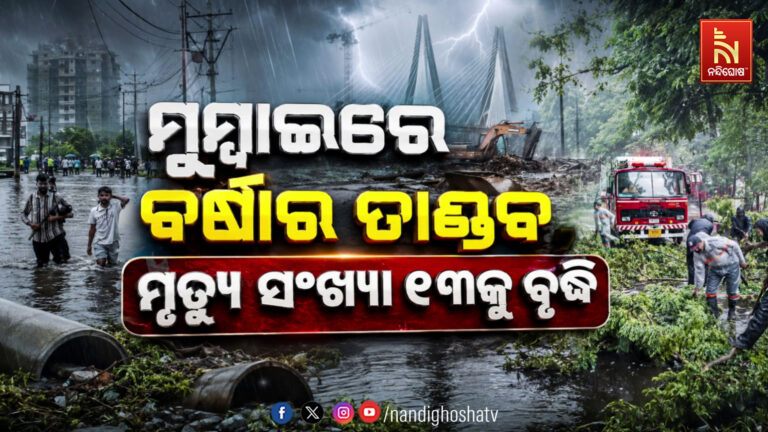ମୁମ୍ବାଇରେ ବର୍ଷାର ତାଣ୍ଡବ ; ମୃତ୍ୟୁ ସଂଖ୍ୟା ୧୩କୁ ବୃଦ୍ଧି