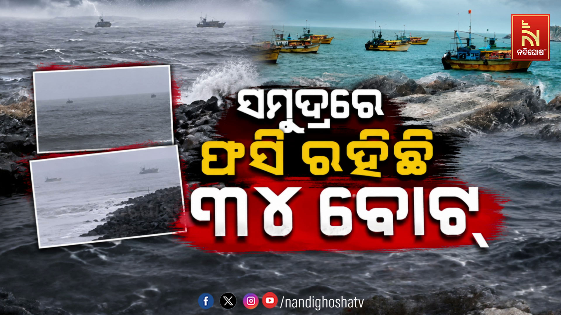 ଅଶାନ୍ତ ସମୁଦ୍ର: ଗୋପାଳପୁର ବନ୍ଦରରେ ଆଶ୍ରୟ ନେଲେ ଆନ୍ଧ୍ରର ୩୪ଟି ମାଛଧରା ବୋଟ୍