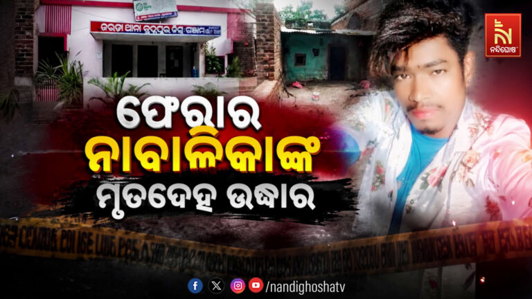 ପୁରୁଷ ବନ୍ଧୁଙ୍କ ଘରୁ ନାବାଳିକାଙ୍କ ମୃତଦେହ ଉଦ୍ଧାର