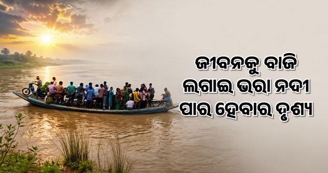 ନଦୀରେ କୁମ୍ଭୀର: ଜୀବନକୁ ବାଜି ଲଗାଇ ଲୋକେ କରୁଛନ୍ତି ଜଳଯାତ୍ରା
