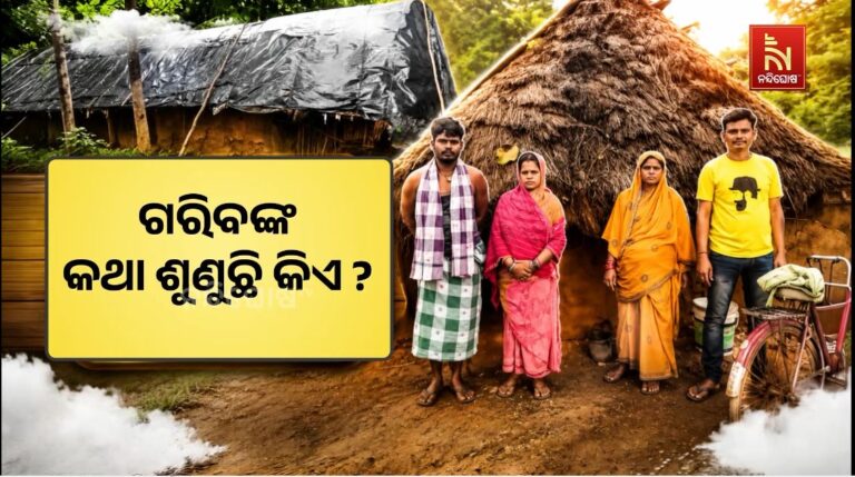 ବାଟବଣା ଆବାସ ଯୋଜନା … ପ୍ରକୃତ ହିତାଧିକାରୀଙ୍କୁ ମିଳୁନି ଘର