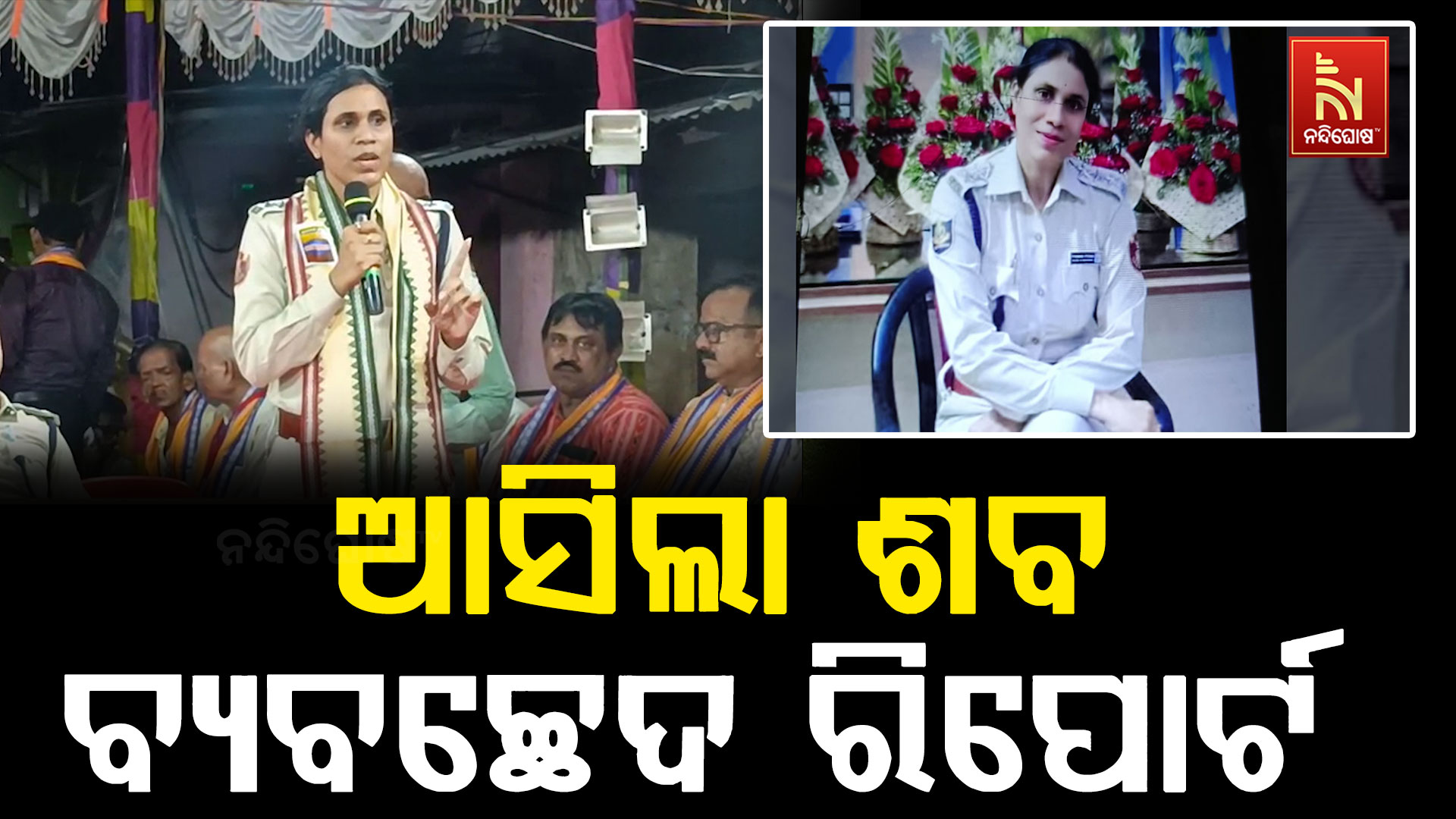 କଟକ ଚାଉଳିଆଗଞ୍ଜ ଥାନା ଆଇଆଇସି ବିୟୁଟି ମହାନ୍ତିଙ୍କ ମୃତ୍ୟୁ ଘଟଣା ; ଆସିଲା ଶବ ବ୍ୟବଚ୍ଛେଦ ରିପୋର୍ଟ