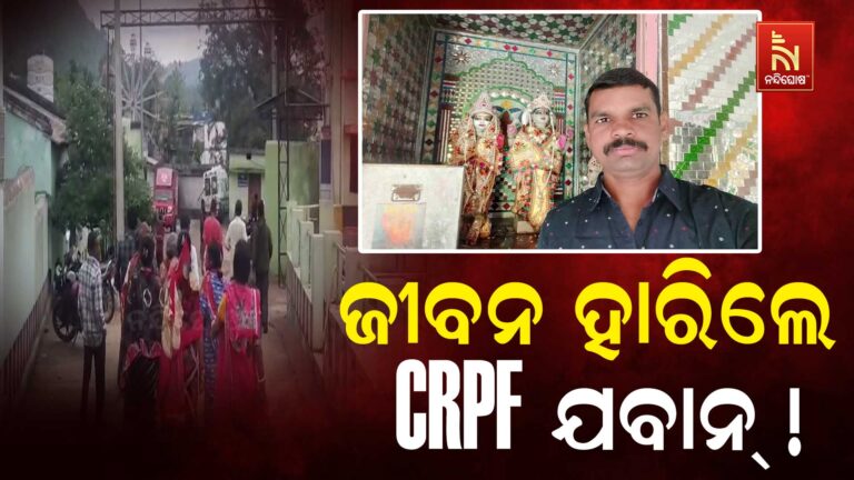 ମାନସିକ ଭାରସାମ୍ୟ ହରାଇ ଜୀବନ ହାରିଲେ CRPF ଯବାନ୍ ଅଶୋକ ବେହେରା !