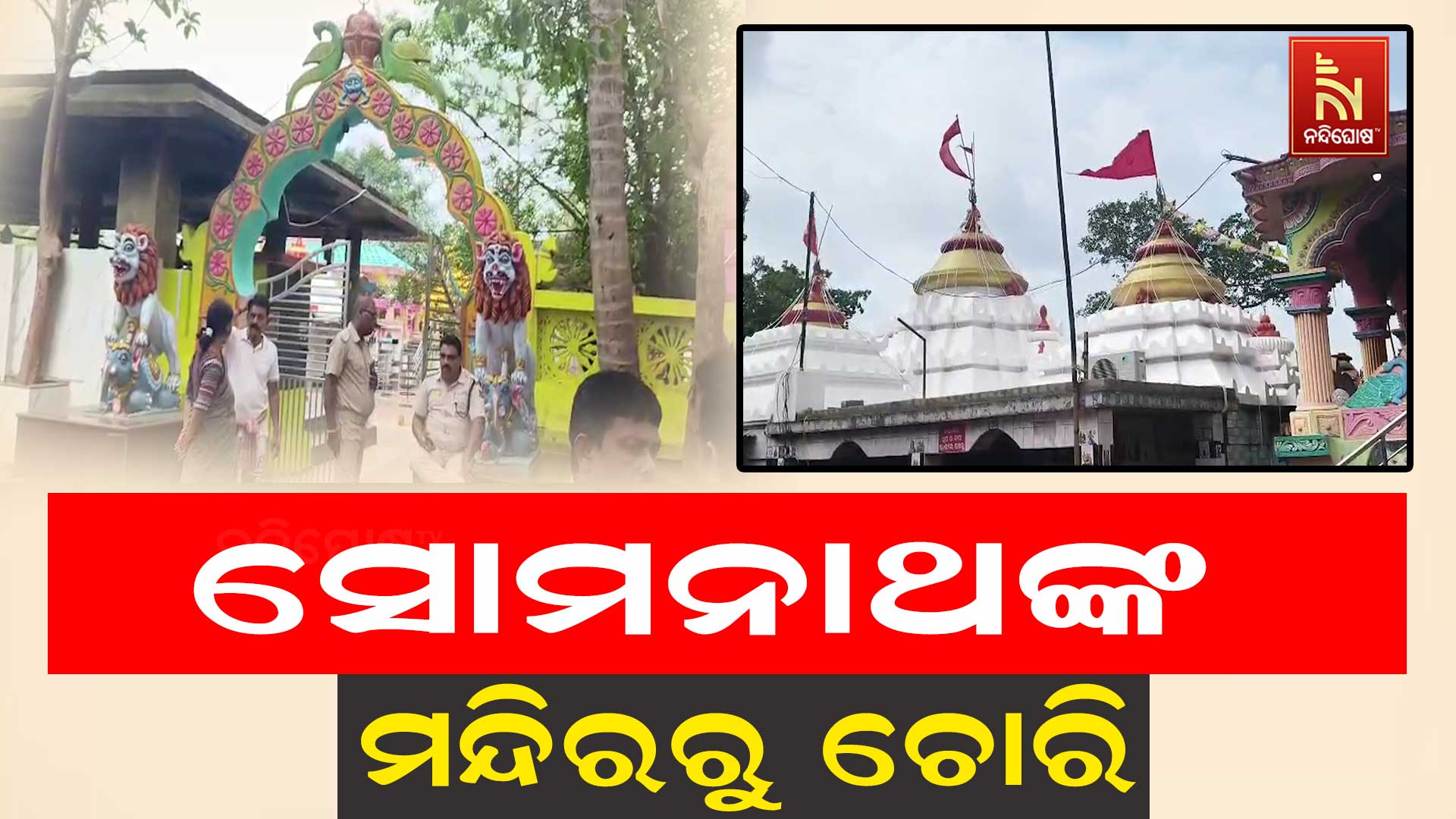 ହରିରାଜପୁର ପଶ୍ଚିମା ଶମ୍ଭୁ ସୋମନାଥଙ୍କ ମନ୍ଦିରରୁ ଚୋରି ; ବିଳମ୍ବିତ ରାତିରେ ଲୁଟେରାମାନେ ଲୁଟିନେଇଥିଲେ ମୂଲ୍ୟବାନ ଅଳଙ୍କାର