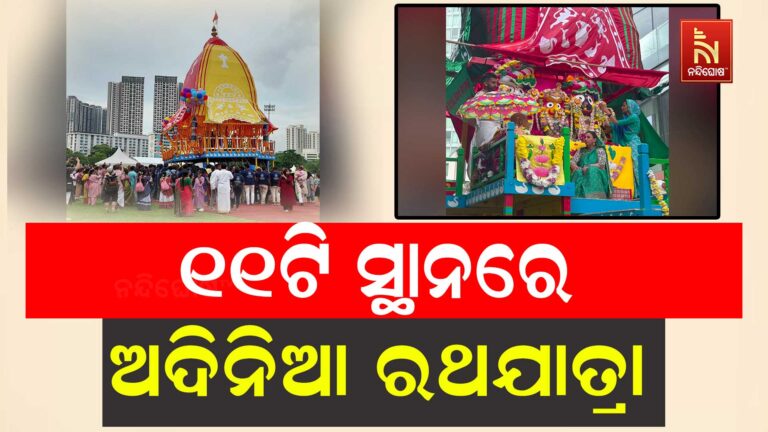 ଯେତେ ବିରୋଧ ସେତେ ଅମାନିଆ ଇସ୍କନ ; ୧୧ଟି ସ୍ଥାନରେ ଅଦିନିଆ ରଥଯାତ୍ରା
