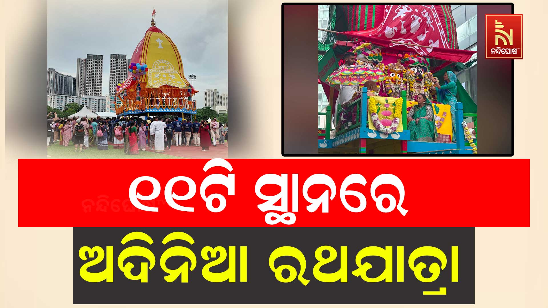 ଯେତେ ବିରୋଧ ସେତେ ଅମାନିଆ ଇସ୍କନ ; ୧୧ଟି ସ୍ଥାନରେ ଅଦିନିଆ ରଥଯାତ୍ରା