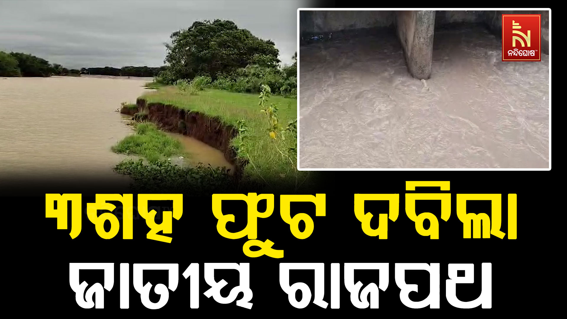 ବୈତରଣୀ ପ୍ରଥମ ବନ୍ୟାରେ ୩ଶହ ଫୁଟ ଦଵିଲା କୁଆଖିଆ -ଆଖଣ୍ଡଳମଣି ଜାତୀୟ ରାଜପଥ