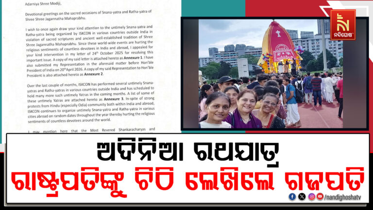 ବିଦେଶରେ ଅ-ତିଥିରେ ରଥଯାତ୍ରା କରୁଛି ଇସ୍କନ ; ପୁଣି ଥରେ ରାଷ୍ଟ୍ରପତି ଓ ପ୍ରଧାନମନ୍ତ୍ରୀଙ୍କୁ ଚିଠି ଲେଖିଲେ ଗଜପତି