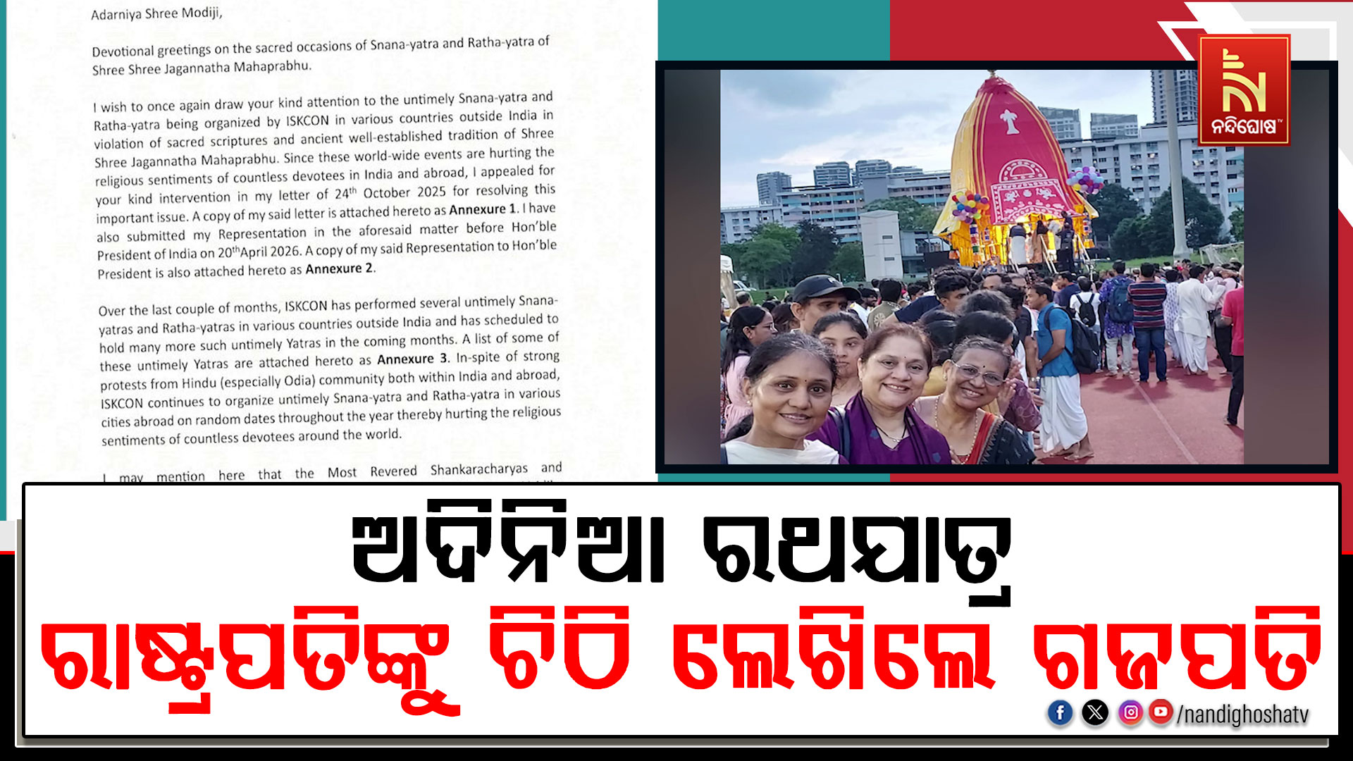 ବିଦେଶରେ ଅ-ତିଥିରେ ରଥଯାତ୍ରା କରୁଛି ଇସ୍କନ ; ପୁଣି ଥରେ ରାଷ୍ଟ୍ରପତି ଓ ପ୍ରଧାନମନ୍ତ୍ରୀଙ୍କୁ ଚିଠି ଲେଖିଲେ ଗଜପତି