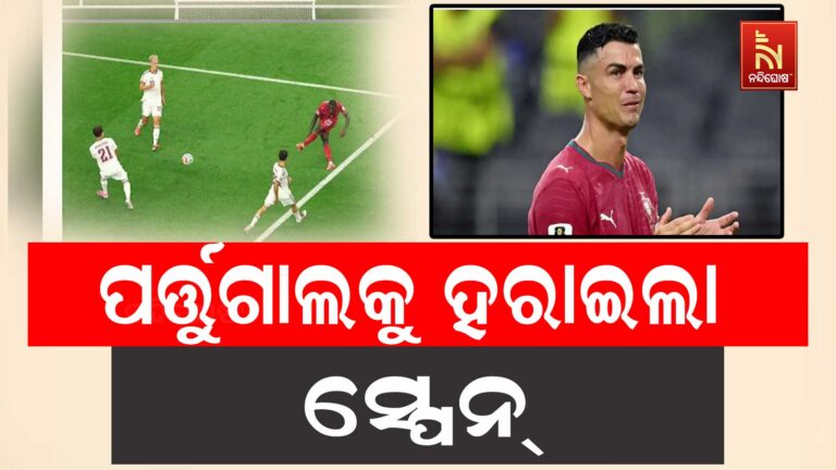 ଫିଫା ବିଶ୍ୱକପ୍ ରୋମାଞ୍ଚକର ରାଉଣ୍ଡ ୧୬ ମୁକାବିଲାରେ ସ୍ପେନ୍ ପର୍ତ୍ତୁଗାଲକୁ ୧-୦ ଗୋଲରେ ପରାସ୍ତ କରିଛି