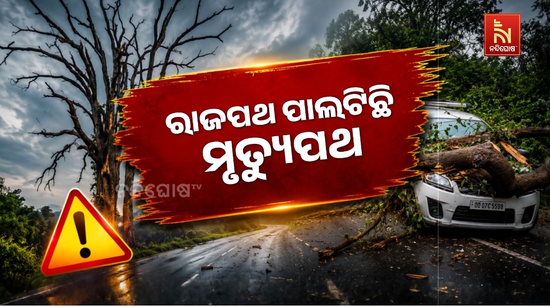 ମରଣଯନ୍ତା ପାଲଟିଛି ରାଜପଥ