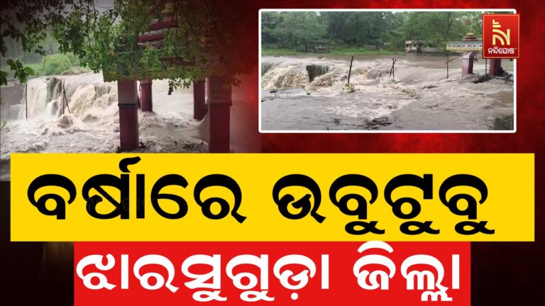 ଲଗାଣ ବର୍ଷାରେ ଉବୁଟୁବୁ ଝାରସୁଗୁଡ଼ା ଜିଲ୍ଲା ; ଉଛୁଳୁଛି ଲଖନପୁର ବ୍ଲକ ସ୍ଥିତ କୋଇଲିଘୁଘର ଜଳପ୍ରପାତ