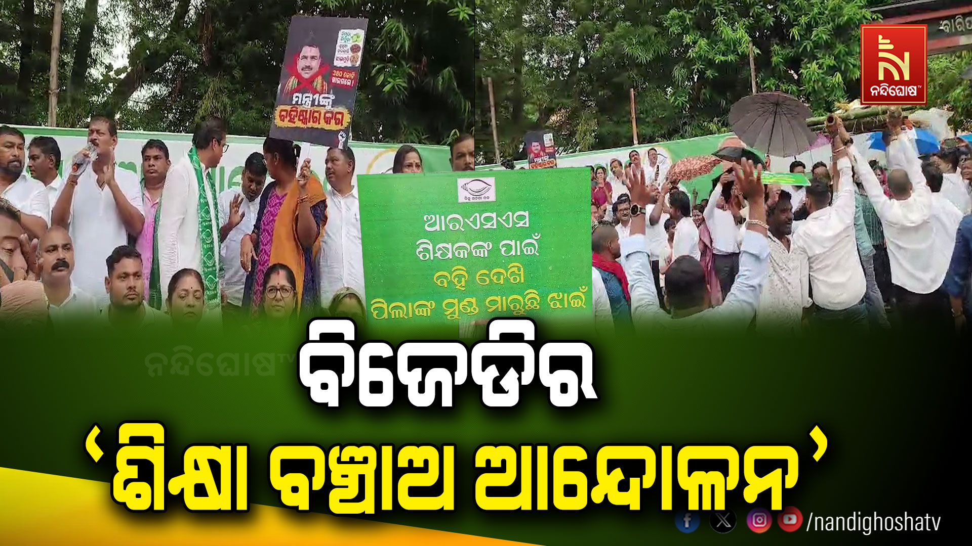 ବିଜୁ ଯୁବ-ଛାତ୍ର ଜନତା ଦଳ ପକ୍ଷରୁ ଶିକ୍ଷା ବଞ୍ଚାଅ ଆନ୍ଦୋଳନ, ଶିକ୍ଷାମନ୍ତ୍ରୀଙ୍କ ଇସ୍ତଫା ଦାବି