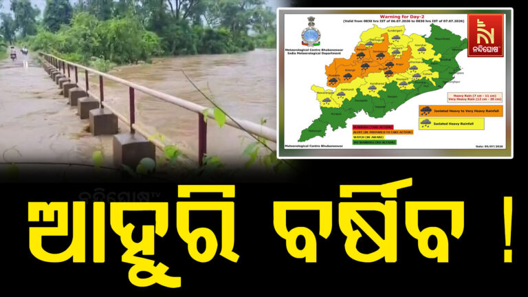 ଅବପାତ ପ୍ରଭାବରେ ଓଡ଼ିଶାରେ ଜାରି ରହିଛି ପ୍ରବଳ ବର୍ଷା ; ଆସନ୍ତା ୨୪ ଘଣ୍ଟାରେ ୧୫ ଜିଲ୍ଲାକୁ ପ୍ରବଳ ବର୍ଷା ପାଇଁ ସତର୍କତା ଜାରି