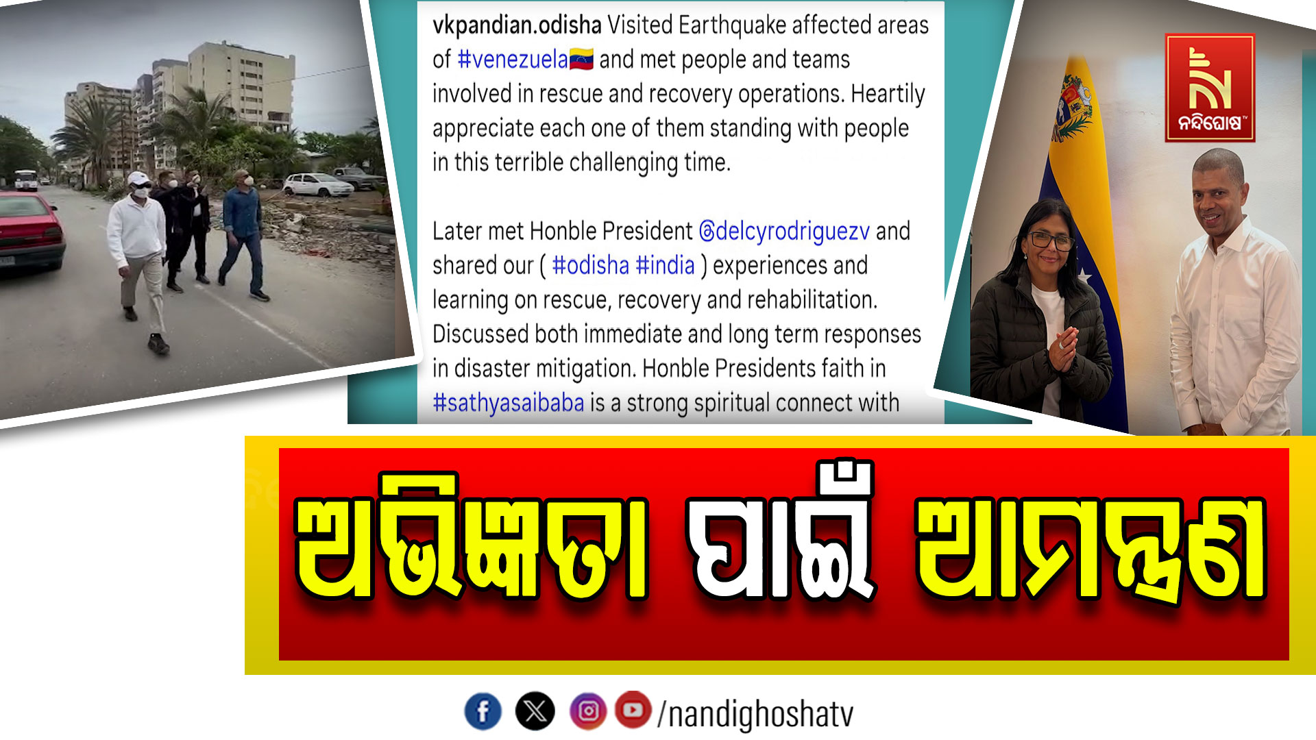 ଭେନେଜୁଏଲାରେ ପୀଡ଼ିତଙ୍କୁ ଭେଟିଲେ ଭି.କେ ପାଣ୍ଡିଆନ, ବିପର୍ଯ୍ୟୟ ମୁକାବିଲାରେ ବାଣ୍ଟିଲେ ଓଡ଼ିଶାର ଅଭିଜ୍ଞତା