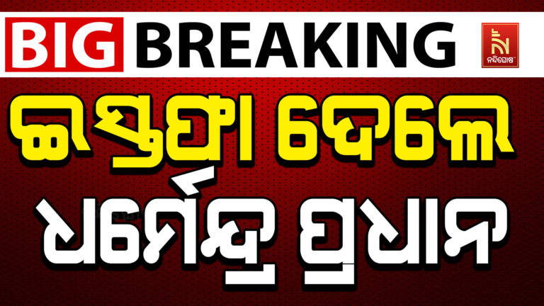 ପଦରୁ ଇସ୍ତଫା ଦେଲେ କେନ୍ଦ୍ର ଶିକ୍ଷା ମନ୍ତ୍ରୀ ଧର୍ମେନ୍ଦ୍ର ପ୍ରଧାନ