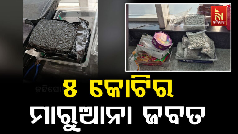 ପୁଣି ଏୟାରପୋର୍ଟରୁ ଜବତ ହେଲା ମାରୁଆନା ; ୫କୋଟିର ମାରୁଆନା ଜବତ