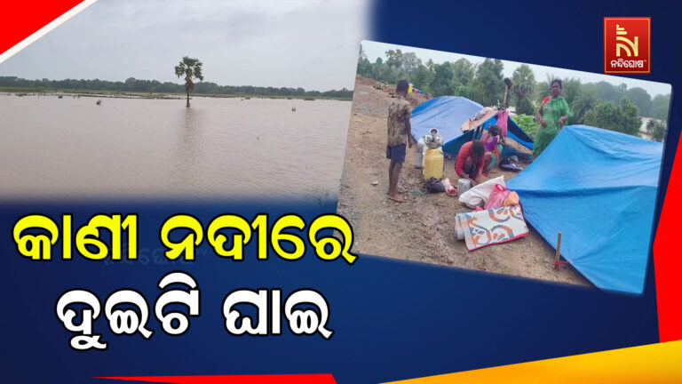 ଯାଜପୁର ଜିଲ୍ଲା ଦଶରଥପୁରେ ବନ୍ୟା ; ବୈତରଣୀର ଶାଖା କାଣୀ ନଦୀରେ ସୃଷ୍ଟି ହେଲା ଦୁଇଟି ଘାଇ
