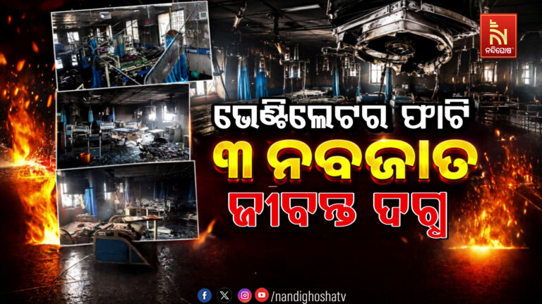 ଭେଣ୍ଟିଲେଟର ଫାଟି ୩ ନବଜାତ ଜୀବନ୍ତ ଦଗ୍ଧ