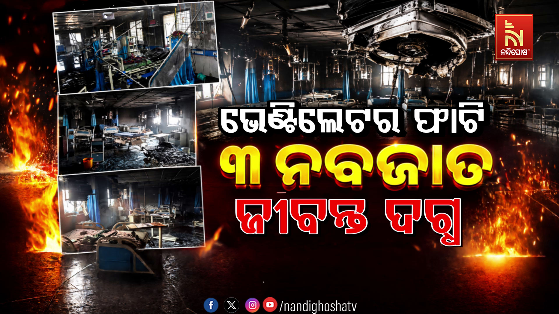 ଭେଣ୍ଟିଲେଟର ଫାଟି ୩ ନବଜାତ ଜୀବନ୍ତ ଦଗ୍ଧ