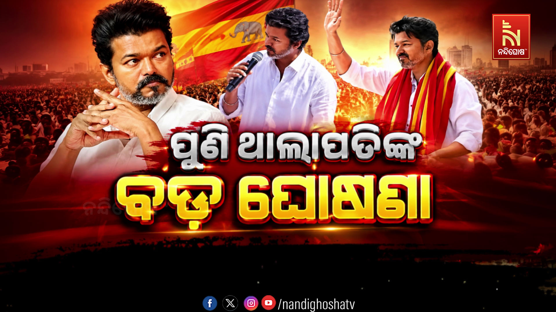 ପୁଣି ଥାଲାପତିଙ୍କ ବଡ ଘୋଷଣା