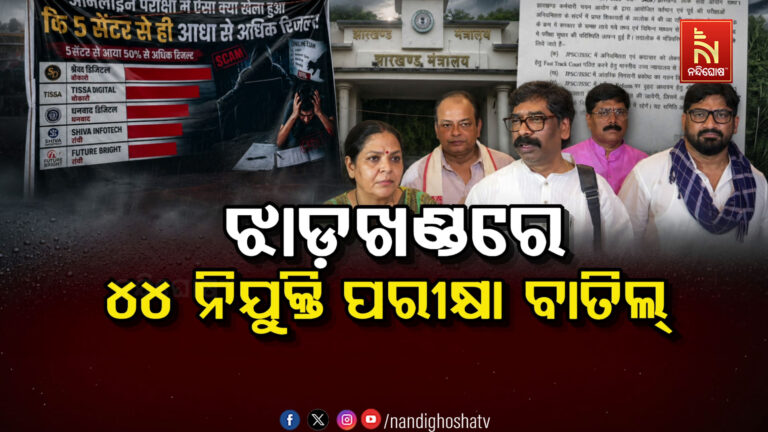 ଝାଡ଼ଖଣ୍ଡରେ ୪୪ ନିଯୁକ୍ତି ପରୀକ୍ଷା ବାତିଲ: ପ୍ରଶ୍ନପତ୍ର ଲିକ୍‌ ଓ ଅନିୟମିତତା ଅଭିଯୋଗ ପରେ ସରକାରଙ୍କ ବଡ଼ ନିଷ୍ପତ୍ତି